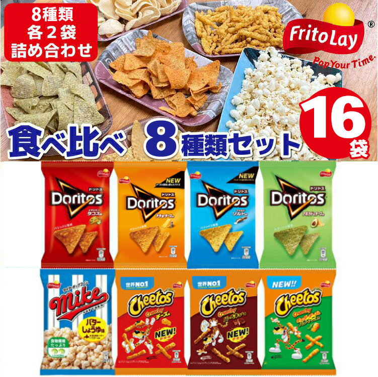 スナック菓子 詰め合わせドリトス チートス マイク ポップコーン 8種類 計16袋 アソートセット | 菓子 お菓子 おかし おやつ おつまみ スナック ドリトス チップス ギフト 贈答 プレゼント _DI01