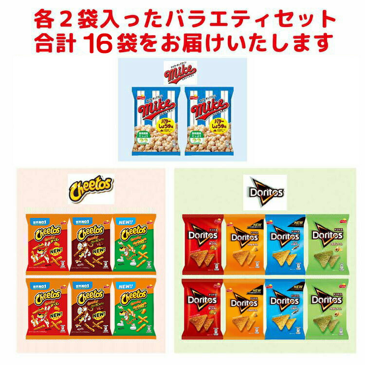 【ふるさと納税】スナック菓子 詰め合わせドリトス チートス マイク ポップコーン 8種類 計16袋 アソートセット | 菓子 お菓子 おかし おやつ おつまみ スナック ドリトス チップス ギフト 贈答 プレゼント _DI01 - 画像3