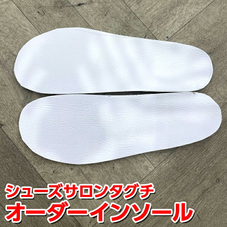 オーダーインソール | インソール 靴店 手作り 型とり オーダーメイド 茨城県 古河市 送料無料 靴 中敷き レディース メンズ 子供 歩き方 健康 ウォーキング 歩行 _ER01