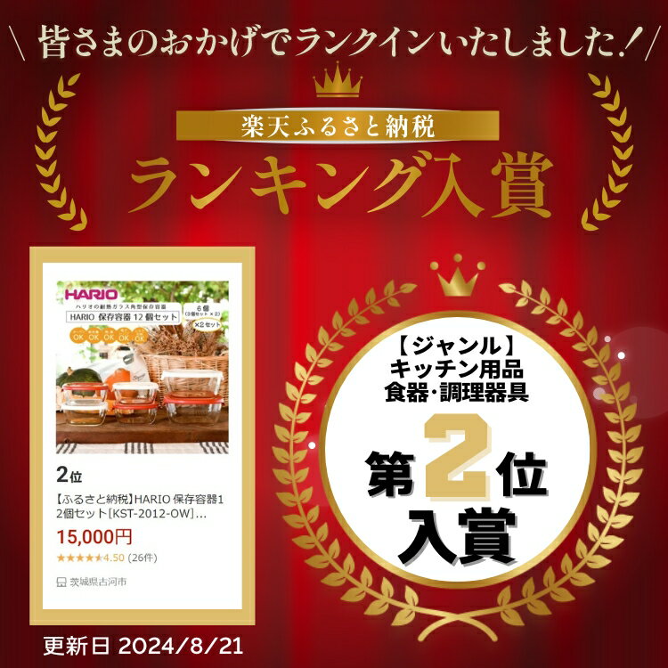 【ふるさと納税】HARIO 保存容器12個セット［KST-2012-OW］×2セット＆［KST-2012-R］×2セット｜ハリオ 耐熱 ガラス 食器 保存容器 キッチン 日用品 日本製 スタッキング グラタン皿 電子レンジ可 オーブン可 ギフト _BD33 - 画像2