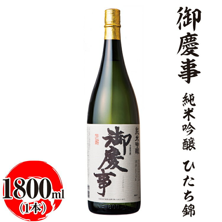 御慶事　純米吟醸 ひたち錦 1800ml ※離島への配送不可｜酒 お酒 地酒 日本酒 ギフト 家飲み 贈答 贈り物 お中元 お歳暮 プレゼント 茨城県 古河市 直送 酒造直送 産地直送 送料無料 お祝 ご褒美 記念日 _AA20