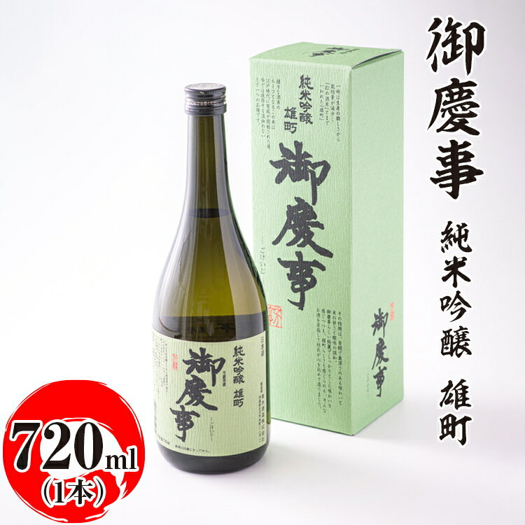 御慶事　純米吟醸 雄町 720ml ※離島への配送不可｜酒 お酒 地酒 日本酒 ギフト 家飲み 贈答 贈り物 お中元 お歳暮 プレゼント 茨城県 古河市 直送 酒造直送 産地直送 送料無料 お祝 ご褒美 記念日 _AA21