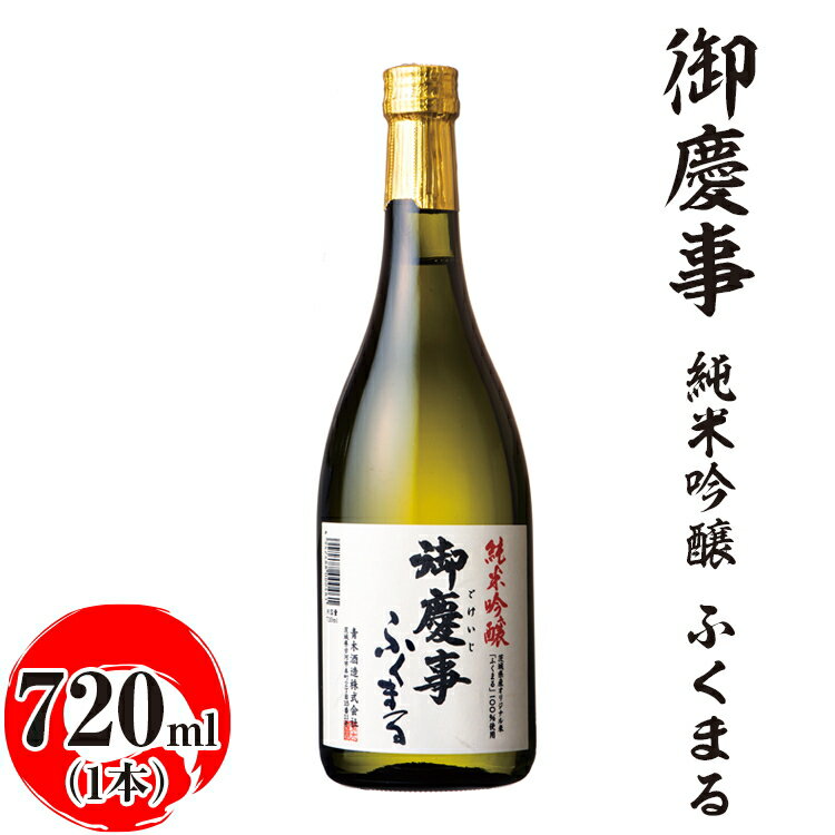 御慶事　純米吟醸 ふくまる 720ml ※離島への配送不可｜酒 お酒 地酒 日本酒 ギフト 家飲み 贈答 贈り物 お中元 お歳暮 プレゼント 茨城県 古河市 直送 酒造直送 産地直送 送料無料 お祝 ご褒美 記念日 _AA23