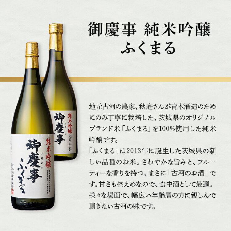 【ふるさと納税】御慶事　純米吟醸 ふくまる 720ml ※離島への配送不可｜酒 お酒 地酒 日本酒 ギフト 家飲み 贈答 贈り物 お中元 お歳暮 プレゼント 茨城県 古河市 直送 酒造直送 産地直送 送料無料 お祝 ご褒美 記念日 _AA23 サムネイル2