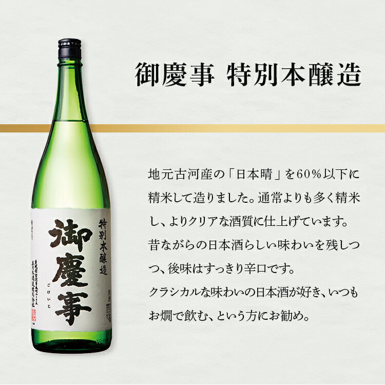 【ふるさと納税】御慶事　特別本醸造 720ml ※離島への配送不可｜酒 お酒 地酒 日本酒 ギフト 家飲み 贈答 贈り物 お中元 お歳暮 プレゼント 茨城県 古河市 直送 酒造直送 産地直送 送料無料 お祝 ご褒美 記念日 _AA27 サムネイル2