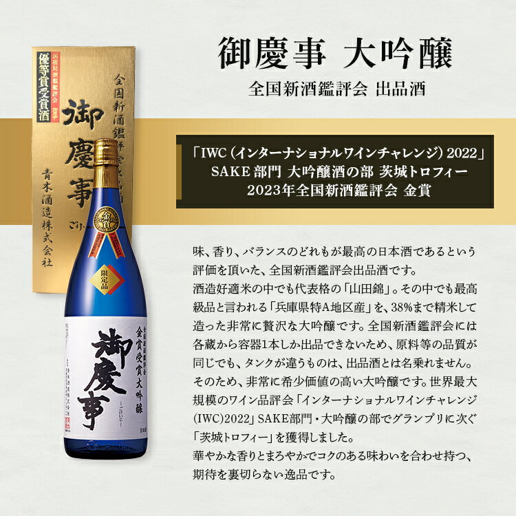 【ふるさと納税】御慶事 大吟醸飲み比べセット（鑑評会大吟醸・純米大吟醸）720ml　各1本 ※離島への配送不可｜酒 お酒 地酒 日本酒 飲み比べ セット ギフト 家飲み 贈答 贈り物 古河市 お祝 ご褒美 記念日 プレゼント _AA37 サムネイル2