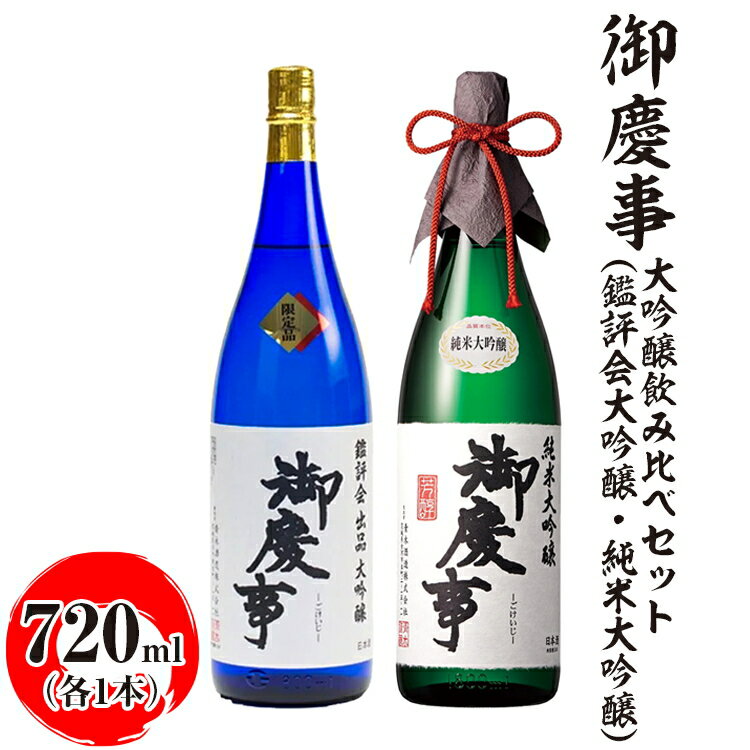 御慶事 大吟醸飲み比べセット（鑑評会大吟醸・純米大吟醸）720ml　各1本 ※離島への配送不可｜酒 お酒 地酒 日本酒 飲み比べ セット ギフト 家飲み 贈答 贈り物 古河市 お祝 ご褒美 記念日 プレゼント _AA37