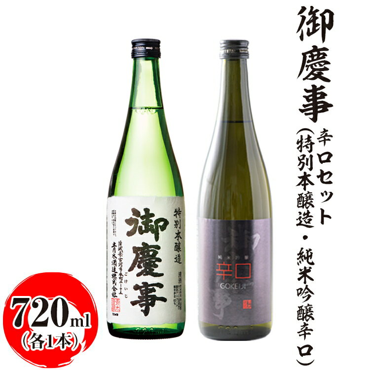 御慶事　辛口セット（特別本醸造・純米吟醸辛口）720ml　各1本 ※離島への配送不可｜酒 お酒 地酒 日本酒 飲み比べ セット ギフト 家飲み 贈答 贈り物 古河市 プレゼント お祝 記念日 _AA41