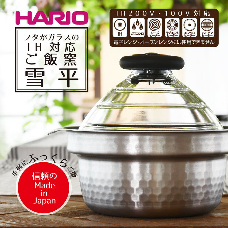 HARIO フタがガラスのIH対応ご飯釜 雪平 1～3合［GIS-200］｜ ハリオ はりお 耐熱 ガラス キッチン 日用品 日本製 おしゃれ かわいい 炊飯器 ご飯 ご飯釜 鍋 ご飯鍋 IH 炊飯釜 IH対応 ガラス蓋 _BD30