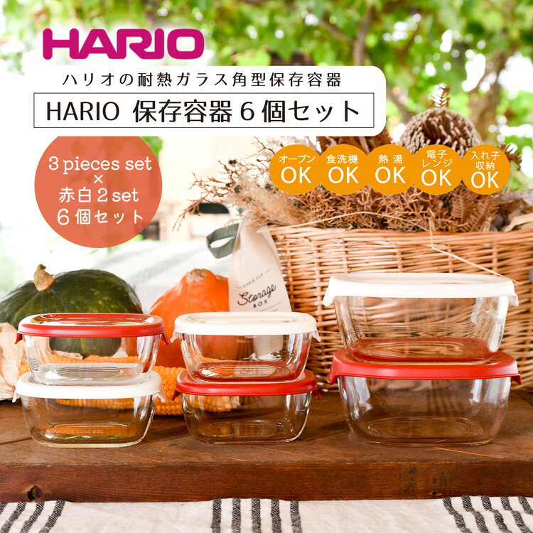 HARIO 角型 保存容器6個セット［KST-2012-OW］＆［KST-2012-R］のセット｜ ハリオ はりお 耐熱 ガラス 食器 保存容器 キッチン 日用品 キッチン用品 日本製 おしゃれ かわいい シンプル スタッキング グラタン皿 電子レンジ可 オーブン可 贈答 _BD32