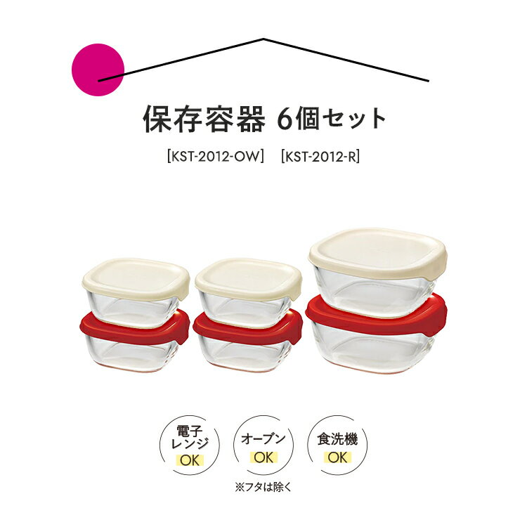 【ふるさと納税】 HARIO 角型 保存容器6個セット［KST-2012-OW］＆［KST-2012-R］のセット｜ ハリオ はりお 耐熱 ガラス 食器 保存容器 キッチン 日用品 キッチン用品 日本製 おしゃれ かわいい シンプル スタッキング グラタン皿 電子レンジ可 オーブン可 贈答 _BD32 サムネイル3