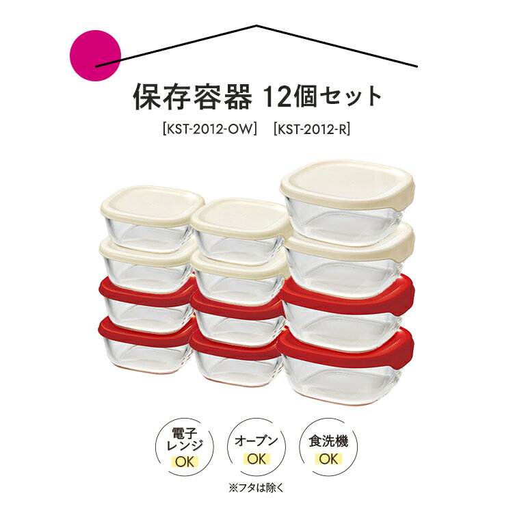 【ふるさと納税】HARIO 保存容器12個セット［KST-2012-OW］×2セット＆［KST-2012-R］×2セット｜ハリオ 耐熱 ガラス 食器 保存容器 キッチン 日用品 日本製 スタッキング グラタン皿 電子レンジ可 オーブン可 ギフト _BD33 - 画像3