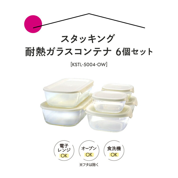 【ふるさと納税】 HARIO スタッキング 耐熱ガラスコンテナ 6個セット［KSTL-5004-OW］｜ ハリオ はりお 耐熱 ガラス 食器 保存容器 キッチン 日用品 日本製 おしゃれ かわいい シンプル グラタン皿 電子レンジ可 ギフト 記念日 贈答 ガラス容器 保存 耐熱容器 _BE42 サムネイル3