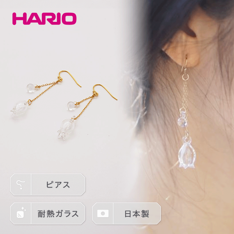 HARIO ピアス「リリー」シリーズ［HAP-L-002］｜耐熱 ガラス アクセサリー ハリオ ランプワークファクトリー 職人 繊細 フォーマル カジュアル きれいめ 贈答 ギフト お祝 記念品 ご褒美 ハンドメイド 手作り プレゼント _BD90