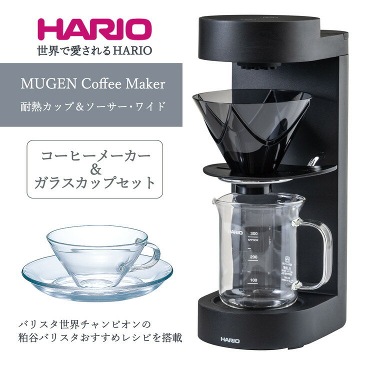 HARIO コーヒーメーカー&ガラスカップセット「MUGEN Coffee Maker／耐熱カップ＆ソーサー・ワイド」[EMC-02-B][CSW-1T]｜ハリオ キッチン 日本製 おしゃれ かわいい V60 ドリッパー 器 耐熱 ガラス コーヒーメーカー 古河市 _BE64