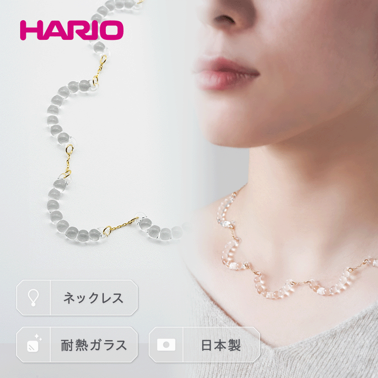 HARIO ネックレス「アール」シリーズ［HAW-R-001］｜耐熱 ガラス アクセサリー ハリオ ランプワークファクトリー 職人 繊細 フォーマル カジュアル きれいめ 贈答 ギフト お祝 記念品 ハンドメイド 人気 手作り プレゼント _BD14