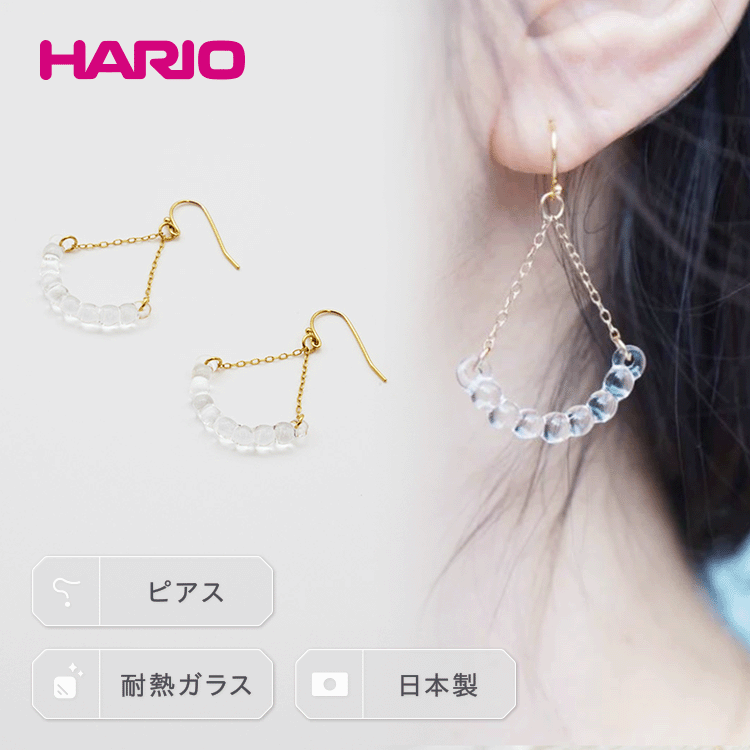 HARIO ピアス「アール」シリーズ［HAW-R-002］｜耐熱 ガラス アクセサリー ハリオ ランプワークファクトリー 職人 繊細 フォーマル カジュアル きれいめ 贈答 ギフト お祝 ご褒美 記念品 ハンドメイド 手作り プレゼント 人気 _BD15