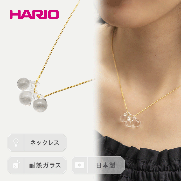 HARIO ネックレス「ティアーズ」シリーズ［HAW-T-001］｜耐熱 ガラス アクセサリー ハリオ ランプワークファクトリー 職人 繊細 フォーマル カジュアル きれいめ 贈答 ギフト お祝 ご褒美 ハンドメイド 手作り プレゼント _BD16