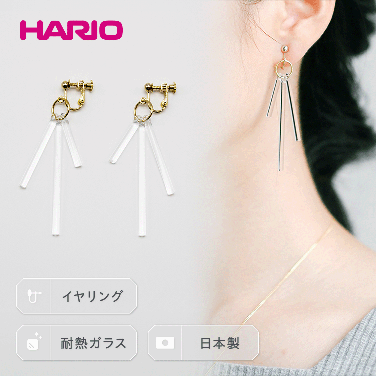 HARIO イヤリング「カナデ」シリーズ［HAA-K-003E］｜耐熱 ガラス アクセサリー ハリオ ランプワークファクトリー 職人 繊細 フォーマル カジュアル きれいめ 贈答 ギフト 記念品 お祝 プレゼント ご褒美 手作り ハンドメイド_BD85