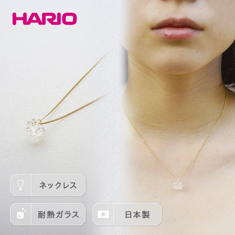 HARIO ネックレス「シロツメクサ」シリーズ［HAP-C-003］｜耐熱 ガラス アクセサリー ハリオ ランプワークファクトリー 職人 繊細 フォーマル カジュアル きれいめ 贈答 ギフト プレゼント ご褒美 記念日 お祝 ハンドメイド _BD86