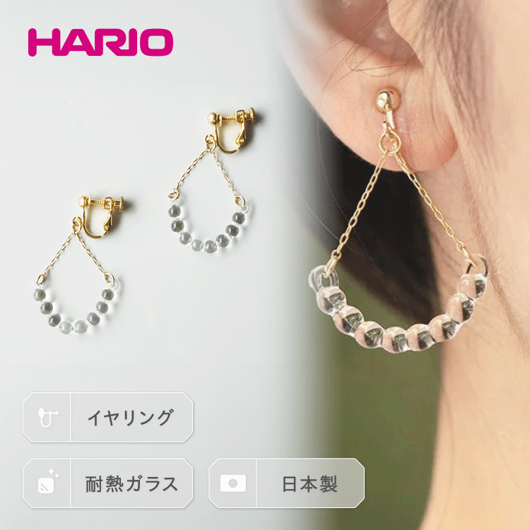 HARIO イヤリング「アール」シリーズ［HAW-R-003E］｜耐熱 ガラス アクセサリー ハリオ ランプワークファクトリー 職人 繊細 フォーマル カジュアル きれいめ 贈答 記念品 お祝 ギフト プレゼント ご褒美 手作り ハンドメイド_BD95