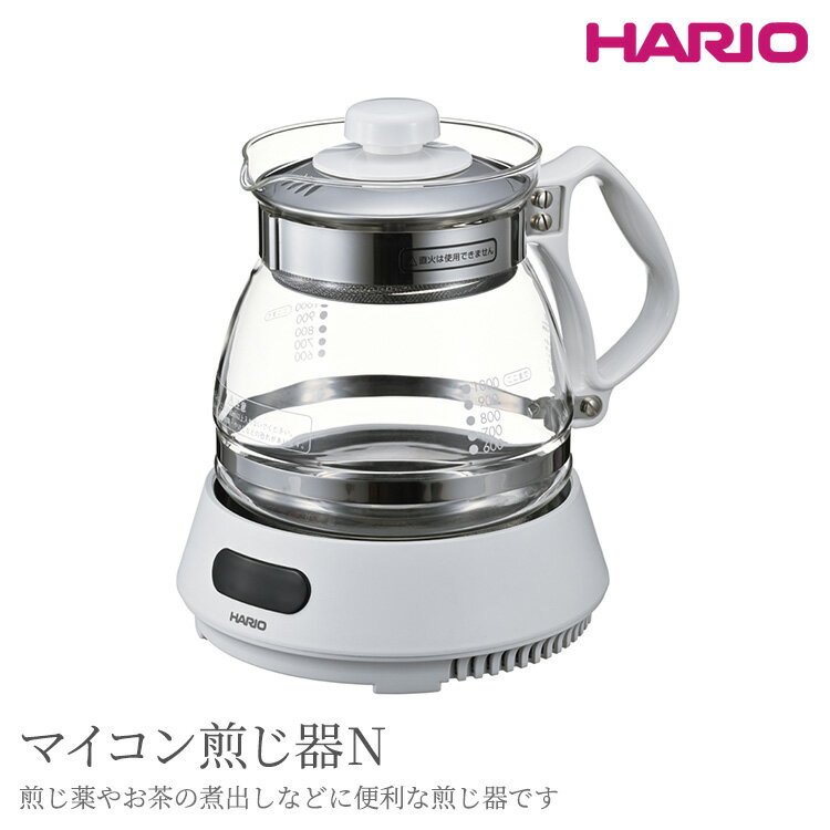 HARIO マイコン煎じ器N［HMJN-1000-W］｜ハリオ 耐熱 ガラス 器 キッチン 日用品 キッチン用品 日本製 おしゃれ かわいい 煎じ薬 お茶 煎じ器 茨城県 古河市 送料無料 便利 簡単 手軽 茶 茶葉 ギフト プレゼント 贈答 贈り物 _BE98