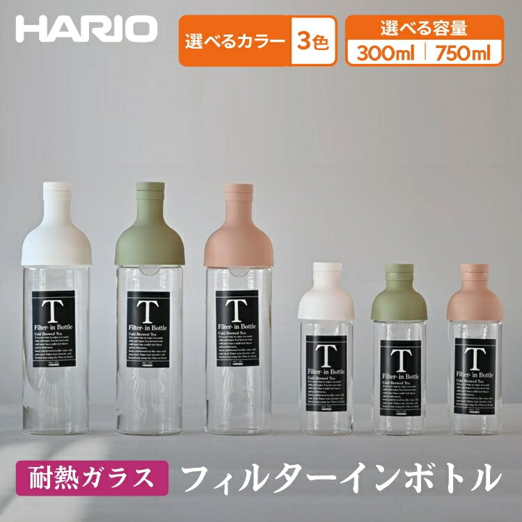 【選べるカラー＆容量】HARIO フィルターインボトル 3色×300〜750ml［FIB-75-SG］［FIB-75-W］［FIB-75-SPR］［FIB-30-W］［FIB-30-SPR］［FIB-30-SG］｜ハリオ 耐熱 ガラス 食器 器 保存容器 キッチン_BE55_BE78_BE79_BE80