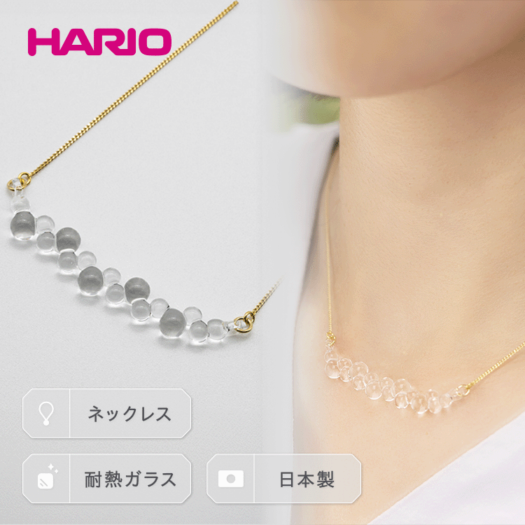 HARIO ネックレス「グロス」シリーズ［HAW-G-001N］｜耐熱 ガラス アクセサリー ハリオ ランプワークファクトリー 職人 繊細 フォーマル カジュアル きれいめ ギフト 贈答 お祝 記念品 ご褒美 プレゼント ハンドメイド 人気 _BD92