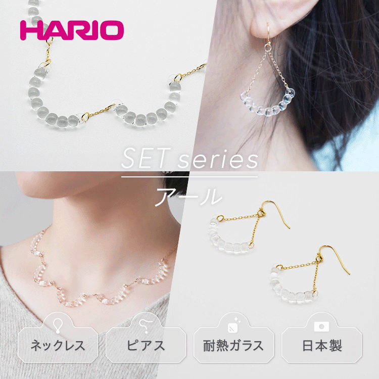 HARIO ネックレス＆ピアス セット「アール」シリーズ［HAW-R-001］［HAW-R-002］｜耐熱 ガラス アクセサリー ハリオ 職人 繊細 フォーマル カジュアル きれいめ 贈答 ギフト お祝 ご褒美 ハンドメイド 手作り 人気 プレゼント_DL01