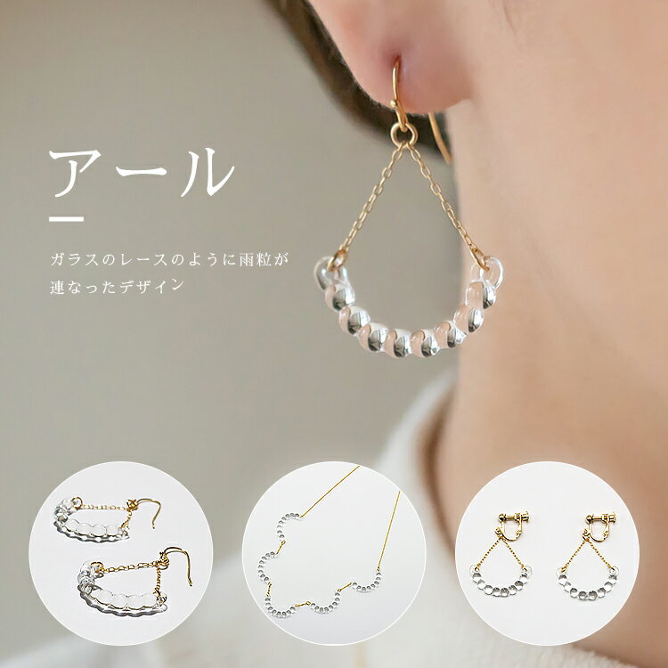 【ふるさと納税】HARIO ネックレス＆イヤリング セット「アール」シリーズ［HAW-R-001］［HAW-R-003E］｜耐熱 ガラス アクセサリー ハリオ 職人 繊細 フォーマル カジュアル きれいめ 贈答 ギフト お祝 ご褒美 記念品 ハンドメイド 手作り 人気_DL02 サムネイル2