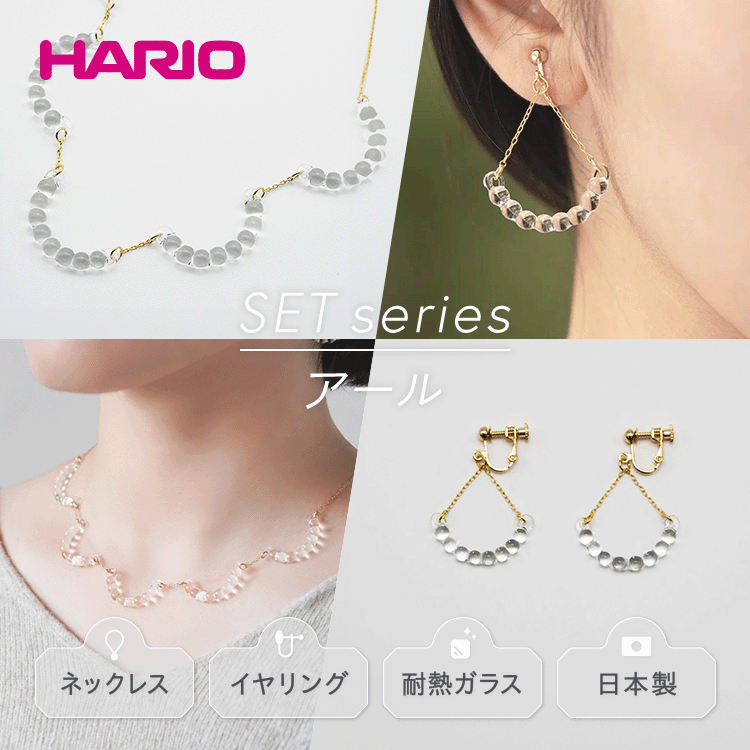 HARIO ネックレス＆イヤリング セット「アール」シリーズ［HAW-R-001］［HAW-R-003E］｜耐熱 ガラス アクセサリー ハリオ 職人 繊細 フォーマル カジュアル きれいめ 贈答 ギフト お祝 ご褒美 記念品 ハンドメイド 手作り 人気_DL02