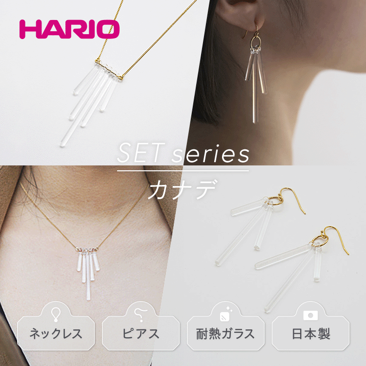 HARIO ネックレス＆ピアス セット「カナデ」シリーズ［HAA-K-001］［HAA-K-002］｜耐熱 ガラス アクセサリー ハリオ 職人 繊細 フォーマル カジュアル きれいめ おしゃれ 20代 30代 40代 お祝 ギフト 贈答 ご褒美 プレゼント _DL05