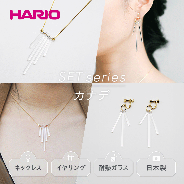 HARIO ネックレス＆イヤリング セット「カナデ」シリーズ［HAA-K-001］［HAA-K-003E］｜耐熱 ガラス アクセサリー ハリオ 職人 繊細 フォーマル カジュアル きれいめ おしゃれ 20代 30代 40代 ギフト お祝 贈答 ご褒美 記念品_DL06