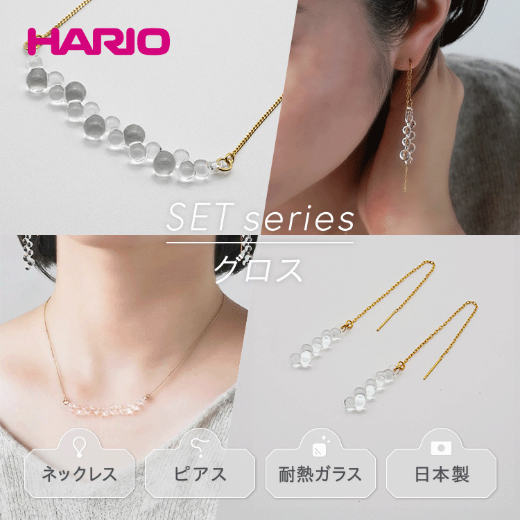 HARIO ネックレス＆ピアス セット「グロス」シリーズ［HAW-G-001N］［HAW-G-002P］｜耐熱 ガラス アクセサリー ハリオ 職人 繊細 フォーマル カジュアル きれいめ おしゃれ 20代 30代 40代 ギフト 贈答 お祝 ご褒美 記念品_DL07