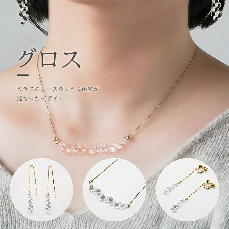 【ふるさと納税】HARIO ネックレス＆ピアス セット「グロス」シリーズ［HAW-G-001N］［HAW-G-002P］｜耐熱 ガラス アクセサリー ハリオ 職人 繊細 フォーマル カジュアル きれいめ おしゃれ 20代 30代 40代 ギフト 贈答 お祝 ご褒美 記念品_DL07 サムネイル2