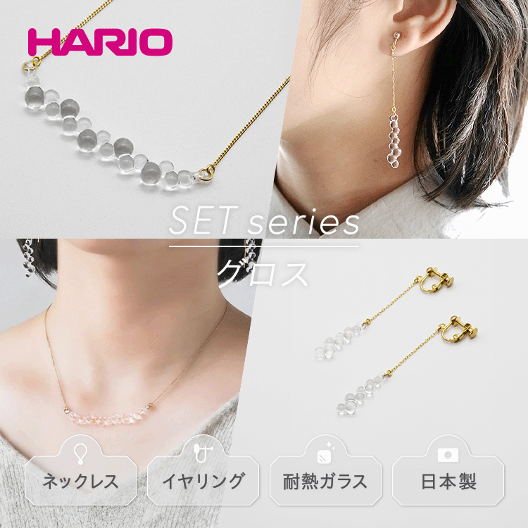 HARIO ネックレス＆イヤリング セット「グロス」シリーズ［HAW-G-001N］［HAW-G-003E］｜耐熱 ガラス アクセサリー ハリオ 職人 繊細 フォーマル カジュアル きれいめ おしゃれ 20代 30代 40代 ご褒美 ギフト 贈答 お祝 _DL08