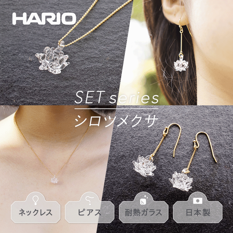 HARIO ネックレス＆ピアス セット「シロツメクサ」シリーズ」［HAP-C-003］［HAP-C-004］｜耐熱 ガラス アクセサリー ハリオ 職人 繊細 フォーマル カジュアル きれいめ おしゃれ 20代 30代 40代 お祝 ギフト 贈答 記念品 _DL09