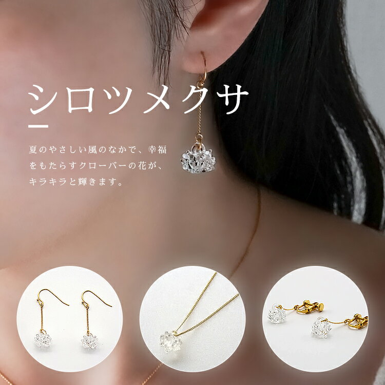 【ふるさと納税】HARIO ネックレス＆ピアス セット「シロツメクサ」シリーズ」［HAP-C-003］［HAP-C-004］｜耐熱 ガラス アクセサリー ハリオ 職人 繊細 フォーマル カジュアル きれいめ おしゃれ 20代 30代 40代 お祝 ギフト 贈答 記念品 _DL09 サムネイル2
