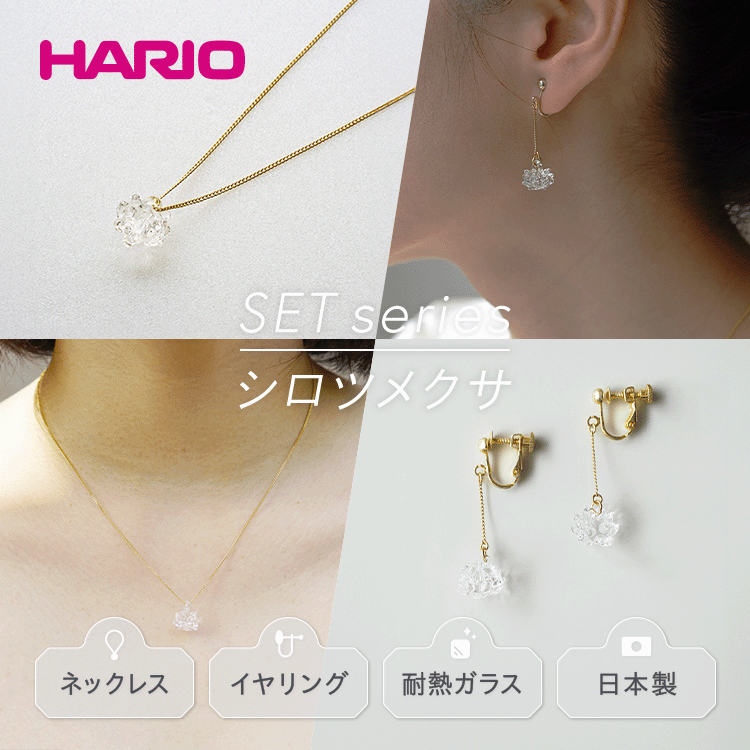 HARIO ネックレス＆イヤリング セット「シロツメクサ」シリーズ［HAP-C-003］［HAP-C-005E］｜耐熱 ガラス アクセサリー ハリオ 職人 繊細 フォーマル カジュアル きれいめ おしゃれ 20代 30代 40代 お祝 贈答 ギフト ご褒美 _DL10