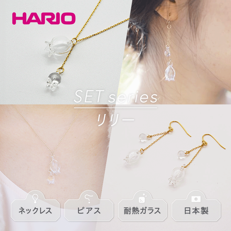 HARIO ネックレス＆ピアス セット「リリー」シリーズ［HAP-L-001］［HAP-L-002］｜耐熱 ガラス アクセサリー ハリオ 職人 繊細 フォーマル カジュアル きれいめ おしゃれ 20代 30代 40代 ギフト 贈答 お祝 ご褒美 記念品 _DL11