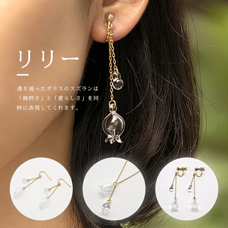 【ふるさと納税】HARIO ネックレス＆ピアス セット「リリー」シリーズ［HAP-L-001］［HAP-L-002］｜耐熱 ガラス アクセサリー ハリオ 職人 繊細 フォーマル カジュアル きれいめ おしゃれ 20代 30代 40代 ギフト 贈答 お祝 ご褒美 記念品 _DL11 サムネイル2