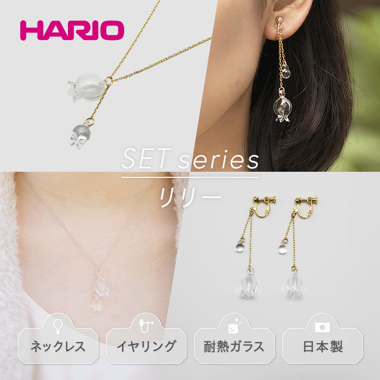 HARIO ネックレス＆イヤリング セット「リリー」シリーズ［HAP-L-001］［HAP-L-003E］｜耐熱 ガラス アクセサリー ハリオ 職人 繊細 フォーマル カジュアル きれいめ おしゃれ 20代 30代 40代 ギフト 贈答 お祝 ご褒美 記念品_DL12