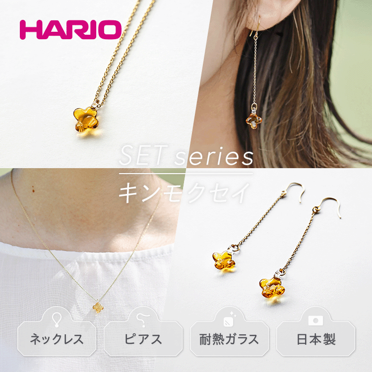 HARIO ネックレス＆ピアス セット「イイダ傘店 キンモクセイ アンバー」シリーズ［HAII-KA-N］［HAII-KA-P］｜耐熱 ガラス アクセサリー フォーマル カジュアル きれいめ おしゃれ ギフト 贈答 記念品 お祝 ハンドメイド 人気 _DL13