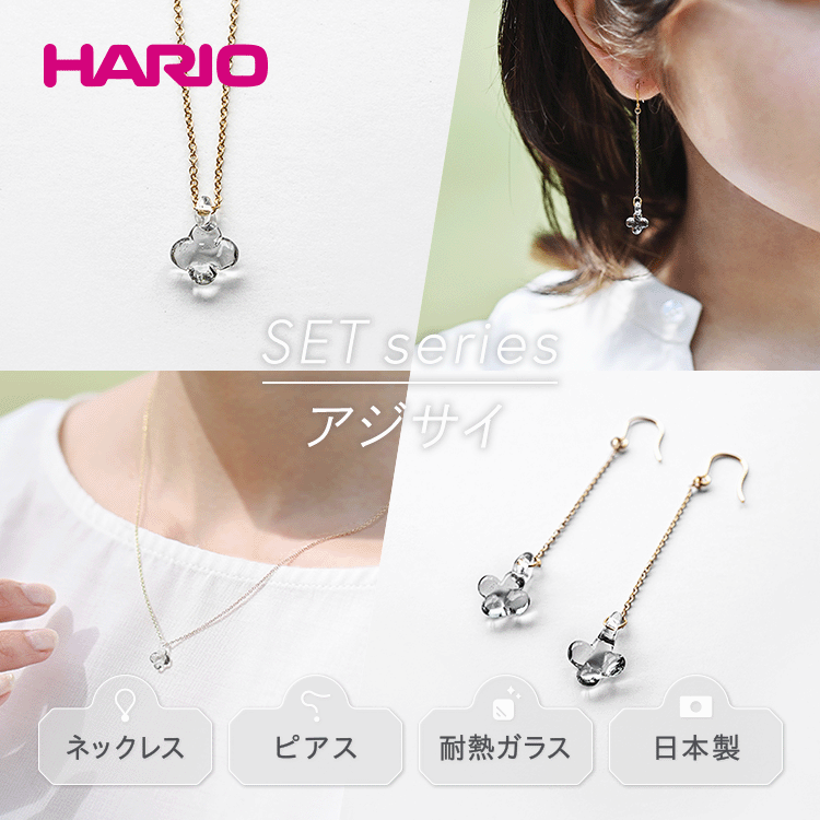 HARIO ネックレス＆ピアス セット「イイダ傘店 アジサイ グレー」シリーズ［HAII-AG-N］［HAII-AG-P］｜耐熱 ガラス アクセサリー 職人 繊細 フォーマル カジュアル きれいめ 贈答 ギフト お祝 記念品 ハンドメイド 人気 _DL14