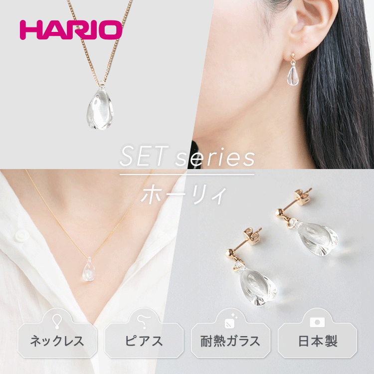 HARIO ネックレス＆ピアス セット「ホーリィ」シリーズ［HAA-HL-N］［HAA-HL-P］｜耐熱 ガラス アクセサリー ハリオ フォーマル カジュアル おしゃれ 20代 30代 40代 ギフト 贈答 記念品 ハンドメイド 手作り 人気 ご褒美 _DL16