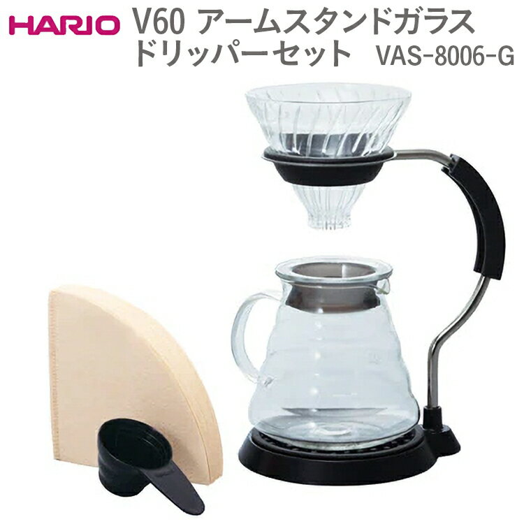 HARIO V60 アームスタンドガラスドリッパーセット VAS-8006-G ※離島への配送不可｜ハリオ おしゃれ かわいい シンプル スタイリッシュ 耐熱 ドリッパー コーヒーサーバー ガラスポット ピッチャー 日用品 キッチン用品 _FI12