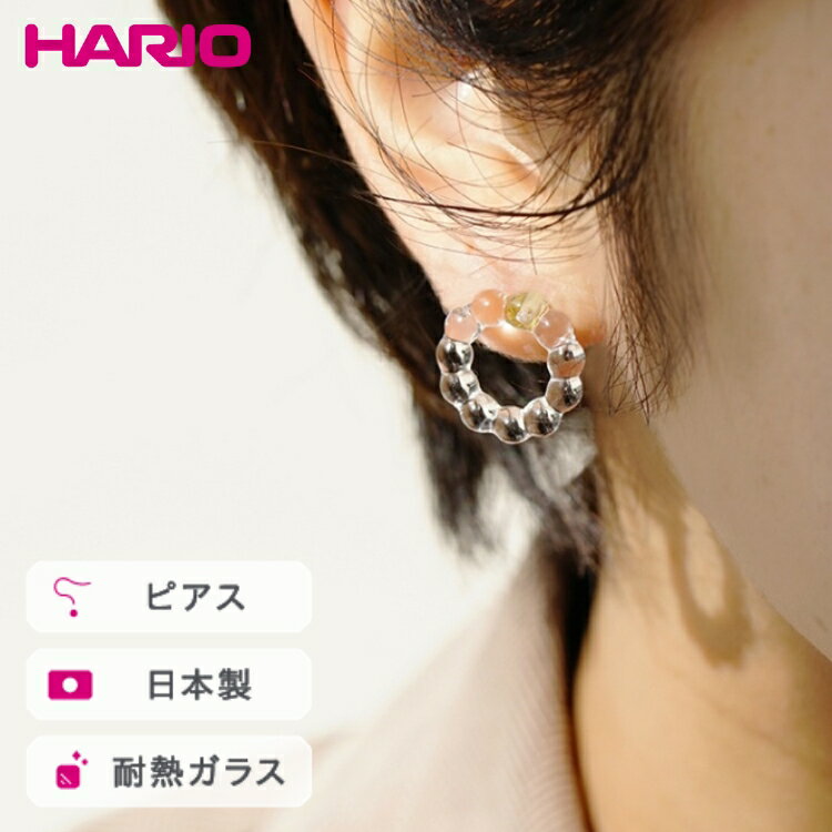 HARIO ピアス スモールサークル［HAW-SC-002P］ ※離島への配送不可｜耐熱 ガラス アクセサリー ハリオ ランプワークファクトリー 職人 繊細 フォーマル カジュアル きれいめ おしゃれ 20代 30代 40代 ギフト プレゼント _FI92