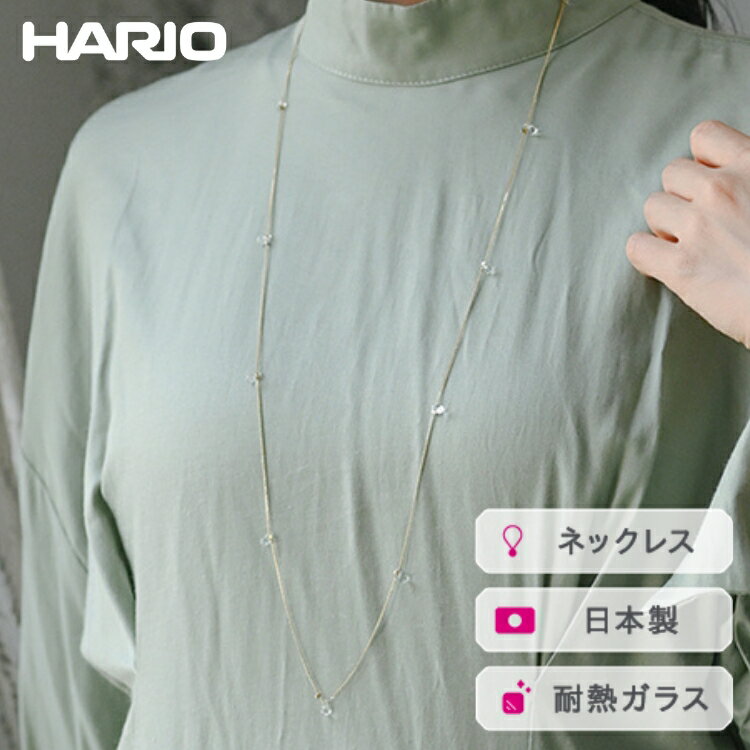 HARIO ネックレス リトルティアーズGP［HAW-LT-N-GP］ ※離島への配送不可｜耐熱 ガラス アクセサリー ハリオ ランプワークファクトリー 職人 繊細 フォーマル カジュアル きれいめ おしゃれ 20代 30代 40代 ギフト 贈答 _FI93