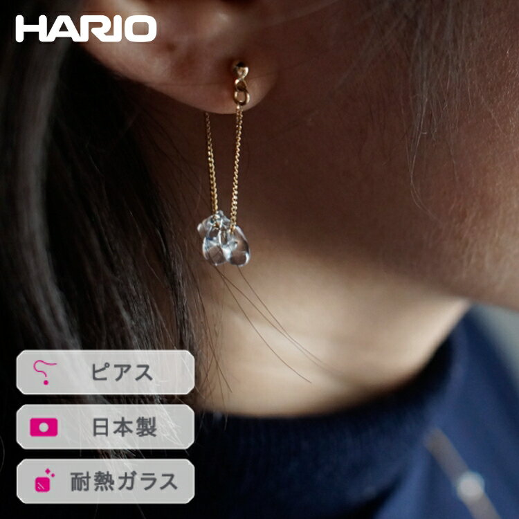 HARIO ピアス リトルティアーズ［HAW-LT-P］ ※離島への配送不可｜耐熱 ガラス アクセサリー ハリオ ランプワークファクトリー 職人 繊細 フォーマル カジュアル きれいめ おしゃれ 20代 30代 40代 ギフト プレゼント お祝 _FI95
