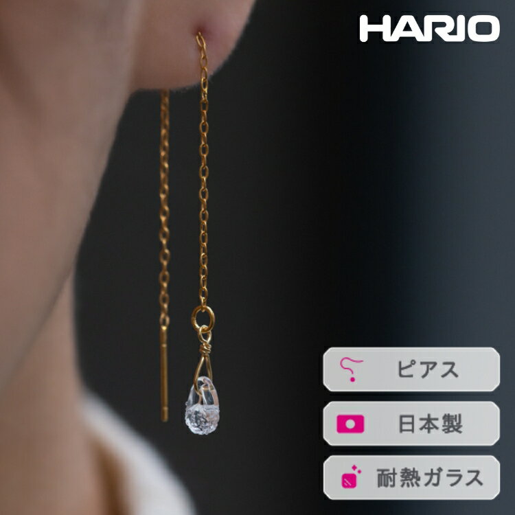 HARIO ピアス フローズンウォーター［HAW-FW-002P］ ※離島への配送不可｜耐熱 ガラス アクセサリー ハリオ ランプワークファクトリー 職人 繊細 フォーマル カジュアル きれいめ おしゃれ 20代 30代 40代 ギフト プレゼント _FI98